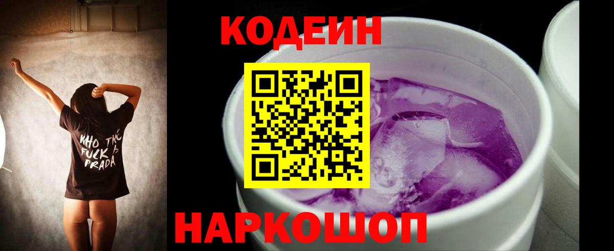 Кодеин Purple Drank  Кодеин напиток Lean (лин)  Кашира  Вход с VPN 